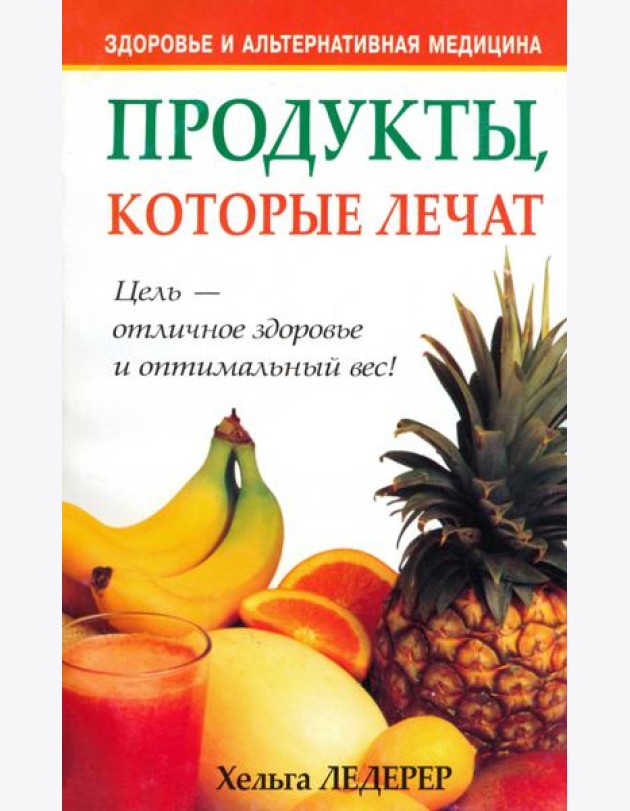 Продукты, которые лечат