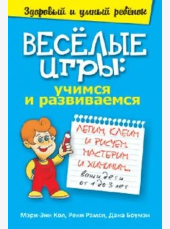 Веселые игры. Учимся и развиваемся