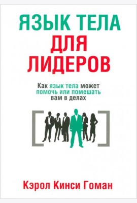 Язык тела для лидеров