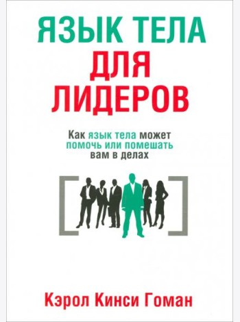 Язык тела для лидеров