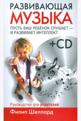 Развивающая музыка (+CD) (+ CD-ROM)