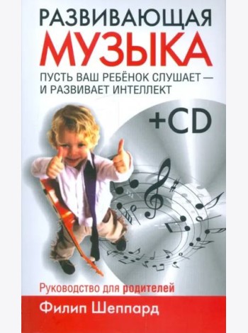 Развивающая музыка (+CD) (+ CD-ROM)