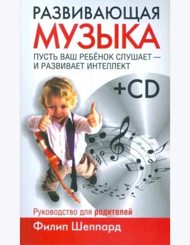 Развивающая музыка (+CD) (+ CD-ROM)