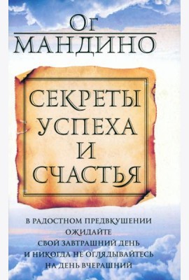 Секреты успеха и счастья