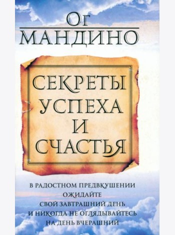 Секреты успеха и счастья