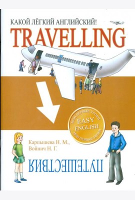 Какой легкий английский! Travelling