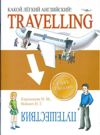 Какой легкий английский!  Travelling