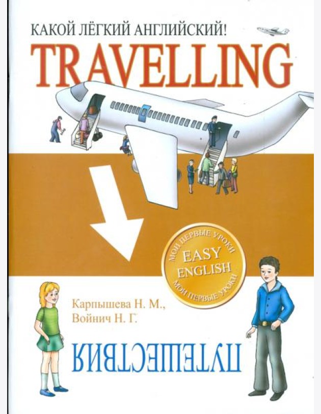 Какой легкий английский!  Travelling