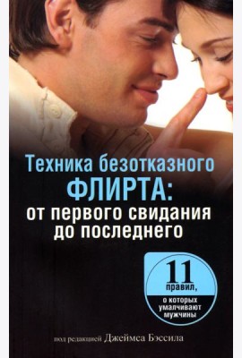 Техника безотказного флирта. От первого свидания до последнего