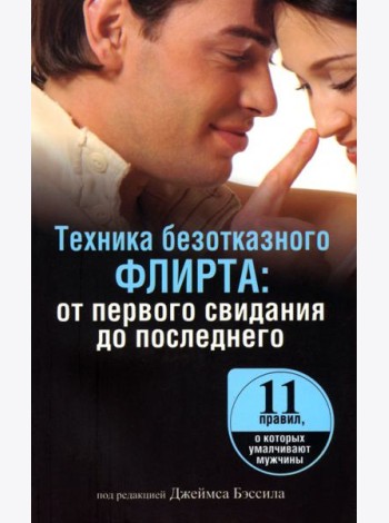 Техника безотказного флирта. От первого свидания до последнего