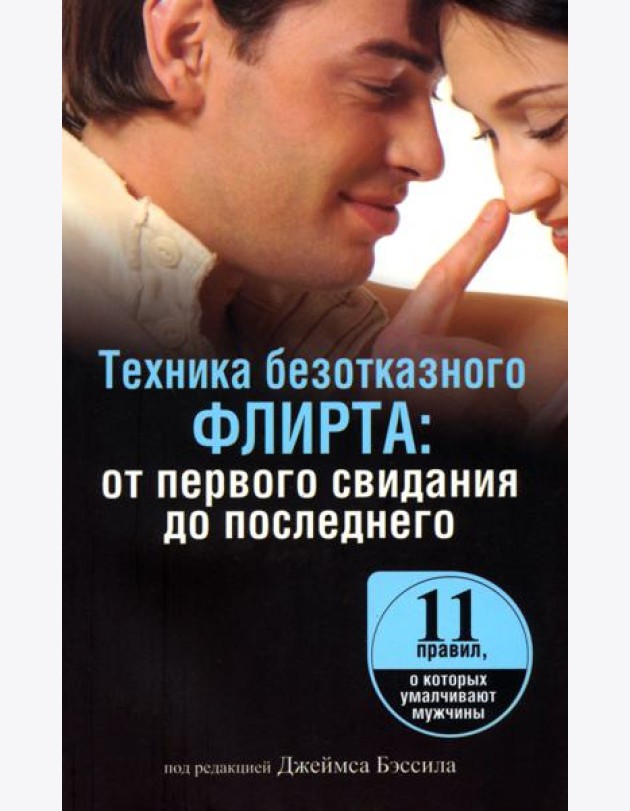 Техника безотказного флирта. От первого свидания до последнего