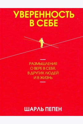 Уверенность в себе. Размышления о вере в себя, в других людей и в жизнь