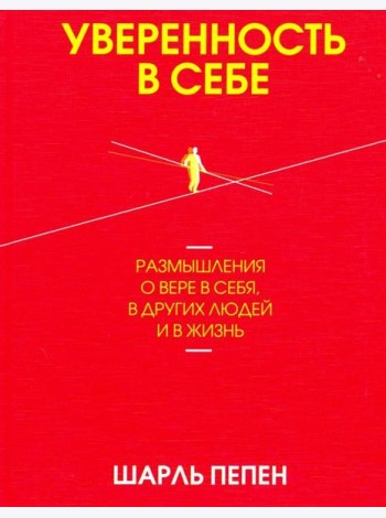 Уверенность в себе. Размышления о вере в себя, в других людей и в жизнь