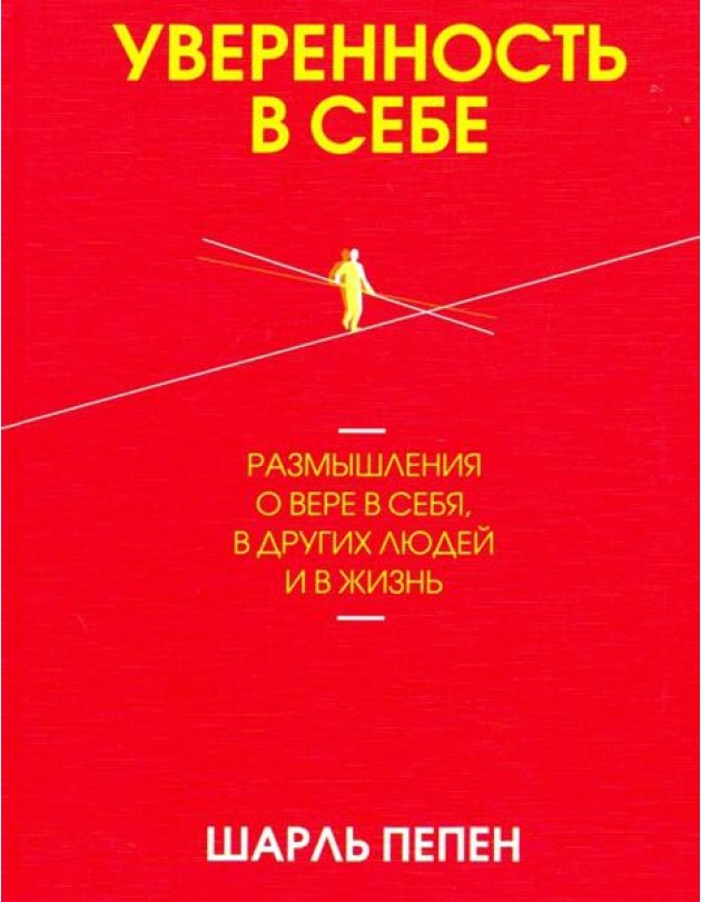 Уверенность в себе. Размышления о вере в себя, в других людей и в жизнь