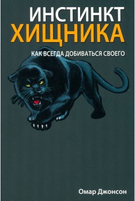 Инстинкт хищника