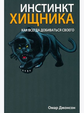 Инстинкт хищника