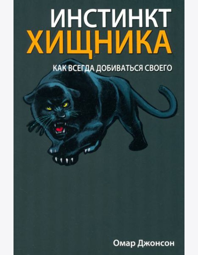 Инстинкт хищника