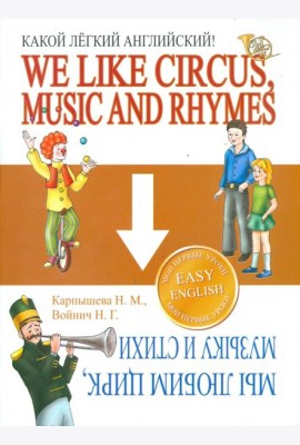 Какой Легкий Английский! We Like Circus, Music and Rhymes