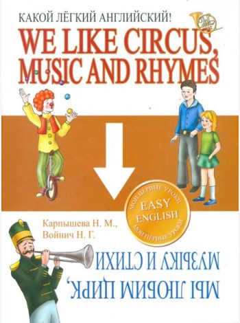 Какой Легкий Английский! We Like Circus, Music and Rhymes