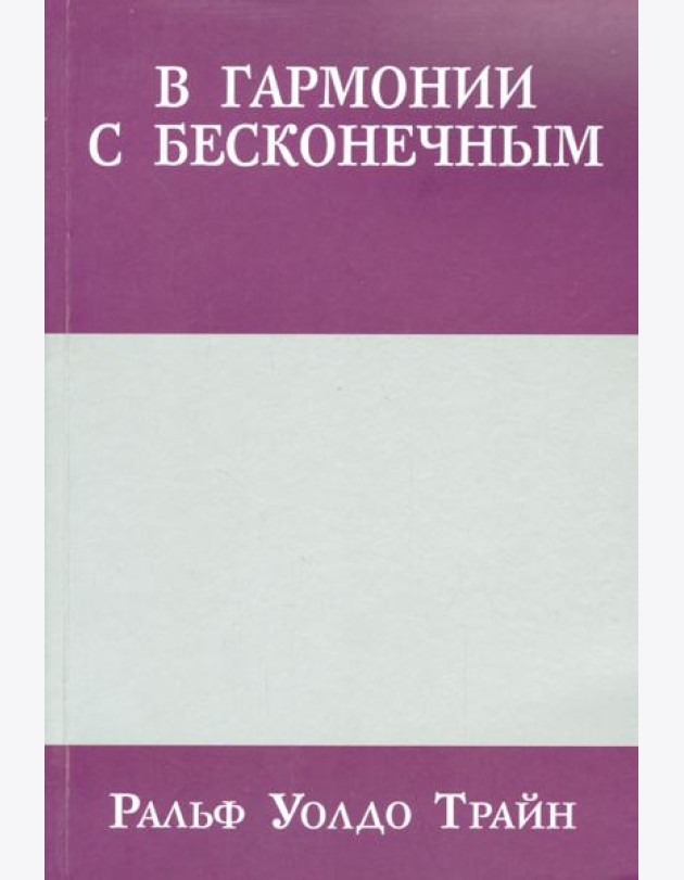 В гармонии с бесконечным