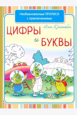 Необыкновенные прописи с приключениями. Цифры и буквы