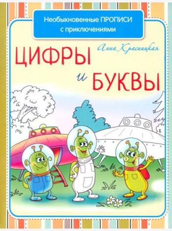 Необыкновенные прописи с приключениями. Цифры и буквы