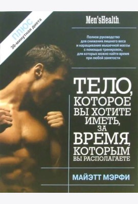 Тело, которое вы хотите иметь, за время, которым вы располагаете