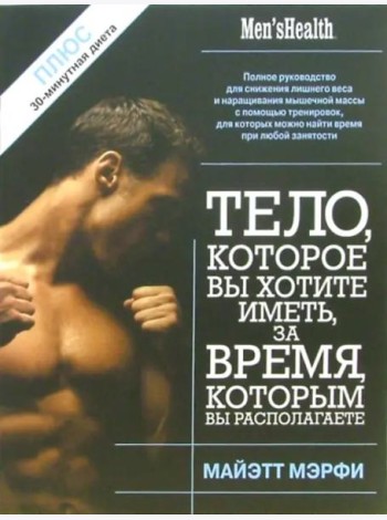 Тело, которое вы хотите иметь, за время, которым вы располагаете