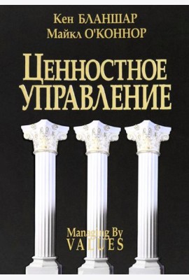 Ценностное управление