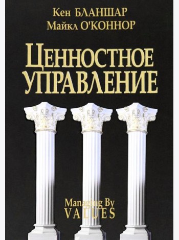 Ценностное управление