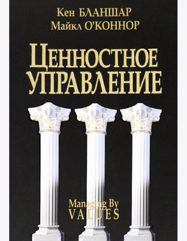 Ценностное управление