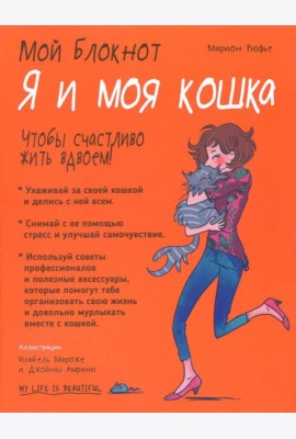 Мой блокнот. Я и моя кошка