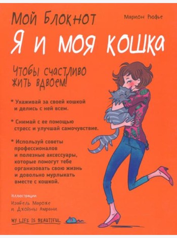 Мой блокнот. Я и моя кошка