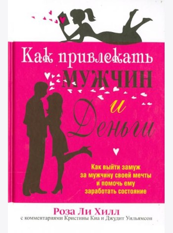 Как привлекать мужчин и деньги