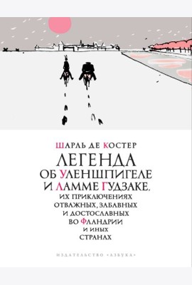 Легенда об Уленшпигеле