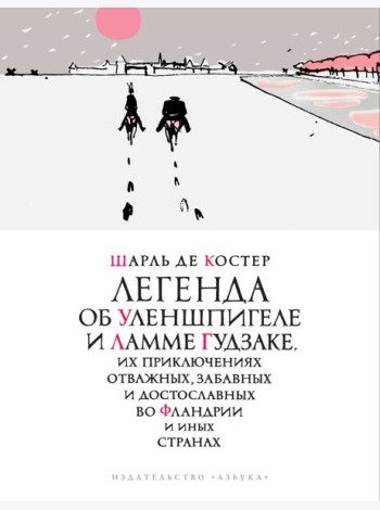 Легенда об Уленшпигеле