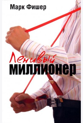 Ленивый миллионер
