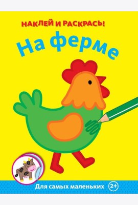 На ферме