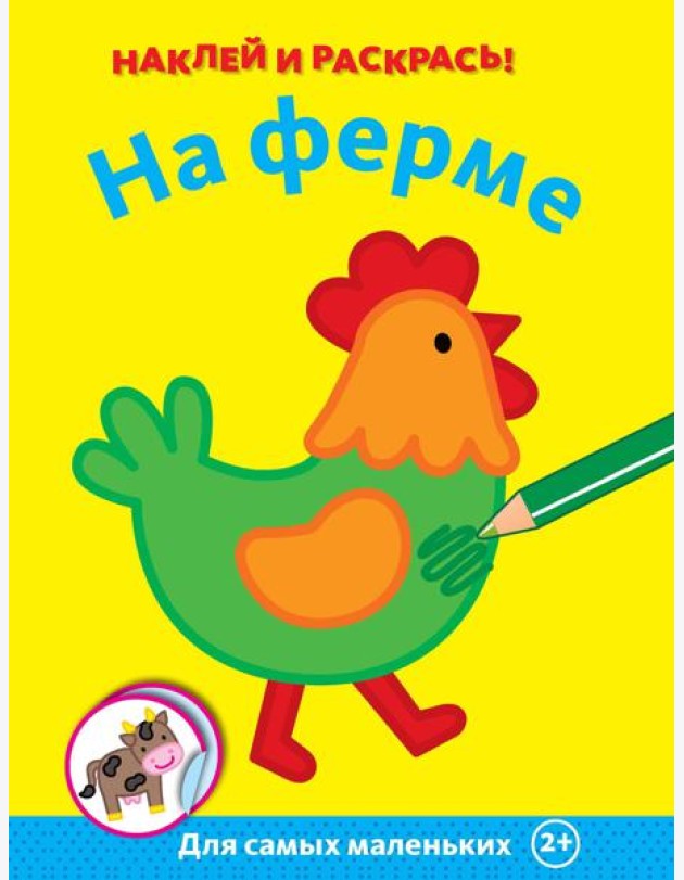 На ферме