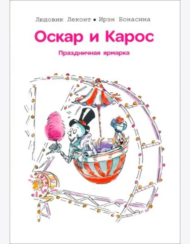 Оскар и Карос. Праздничная ярмарка