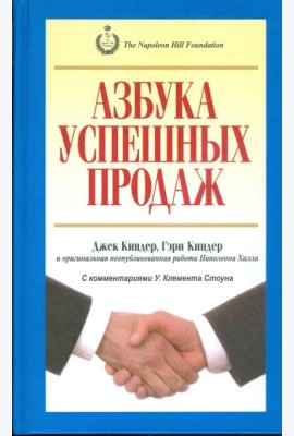 Азбука успешных продаж