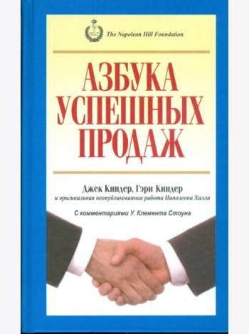 Азбука успешных продаж
