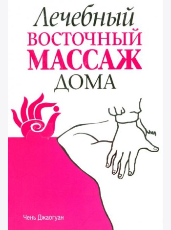 Лечебный восточный массаж дома