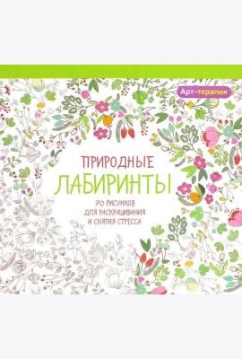 Природные лабиринты