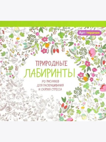 Природные лабиринты