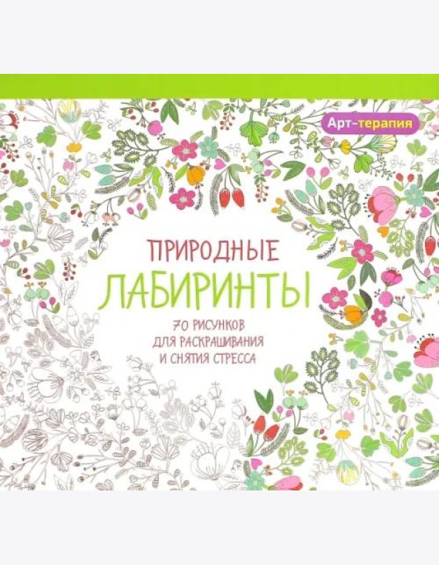 Природные лабиринты