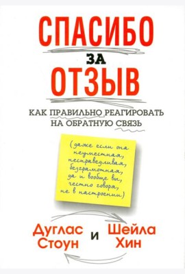 Спасибо за отзыв. Как правильно реагировать на обратную связь