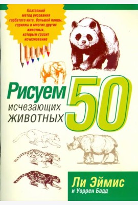 Рисуем 50 исчезающих животных