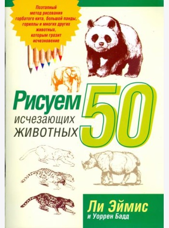 Рисуем 50 исчезающих животных