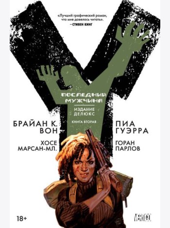 Y. Последний мужчина. Книга 2